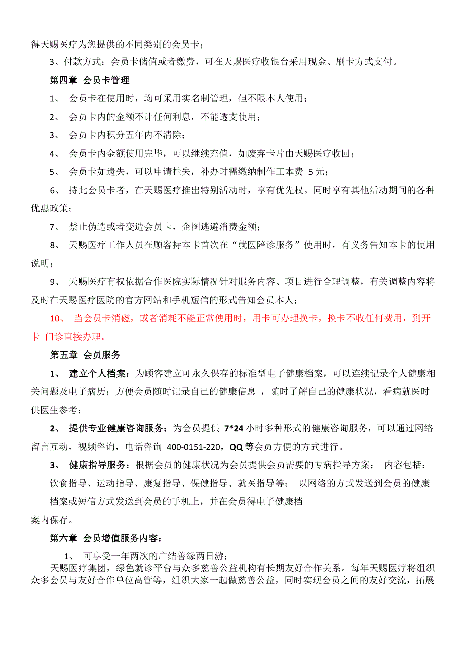 天赐医疗就医陪诊会员卡章程_第3页