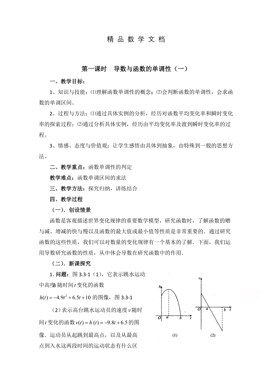 最新 高中数学北师大版选修22教案：第3章 导数与函数的单调性 第一课时参考教案_第1页