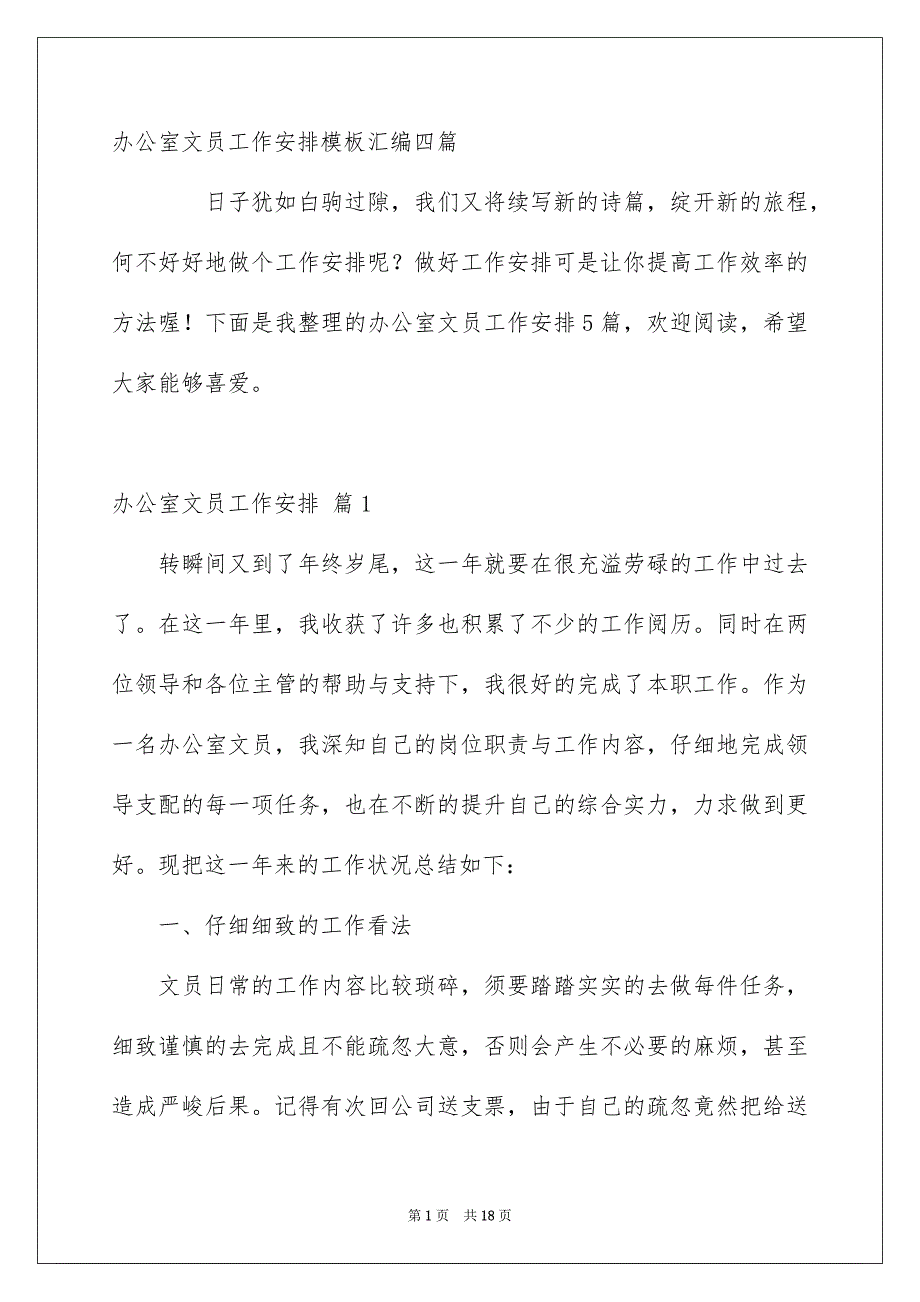 办公室文员工作安排模板汇编四篇_第1页