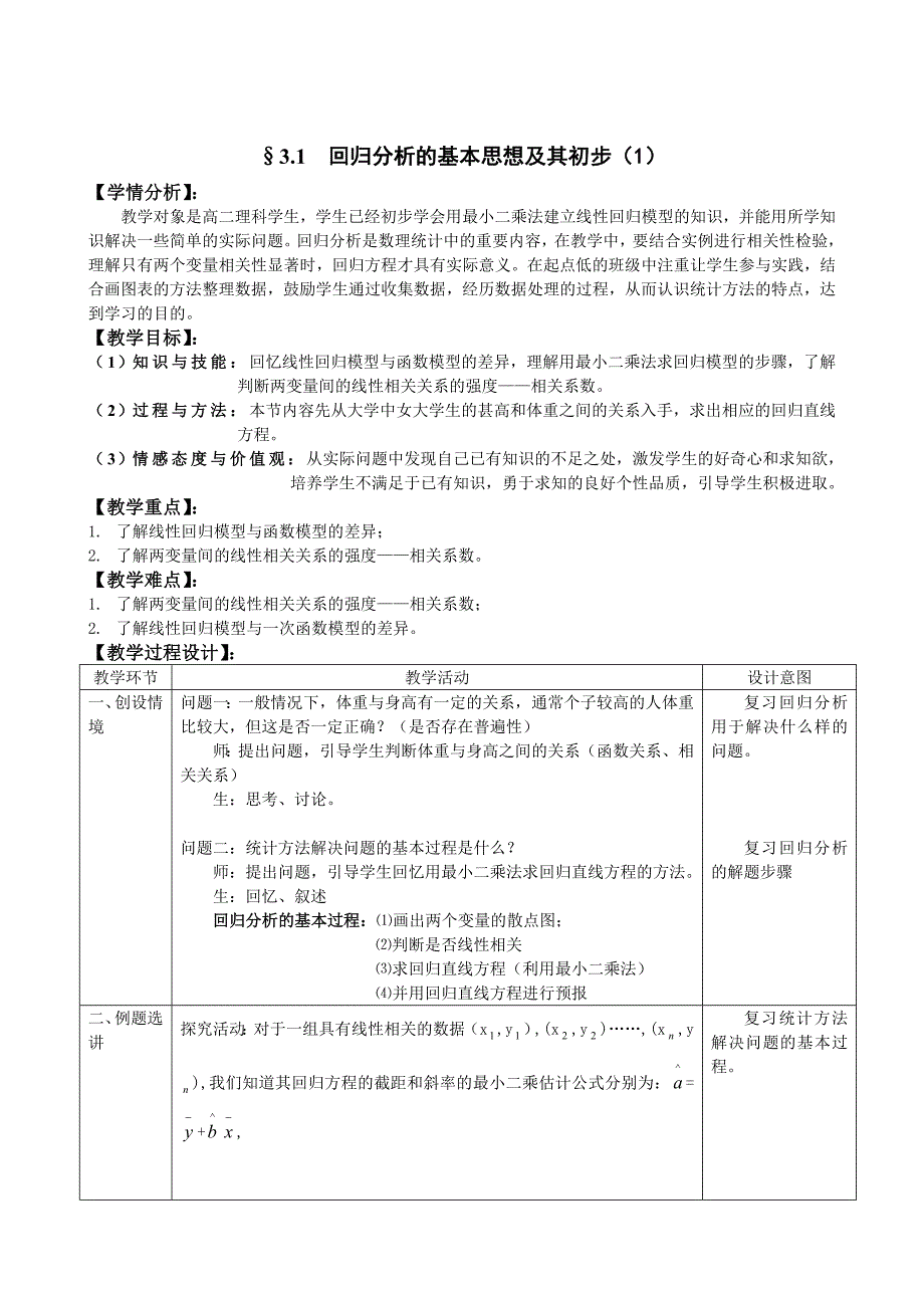 最新 人教A版数学选修23教案：3.1回归分析的基本思想及其初步应用【第1课时】含反思_第1页