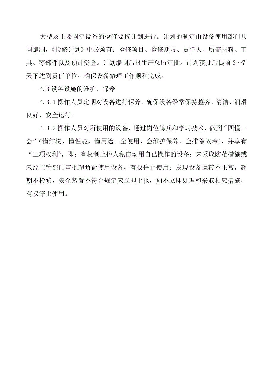 设备设施检修、维护、保养管理制度_第3页