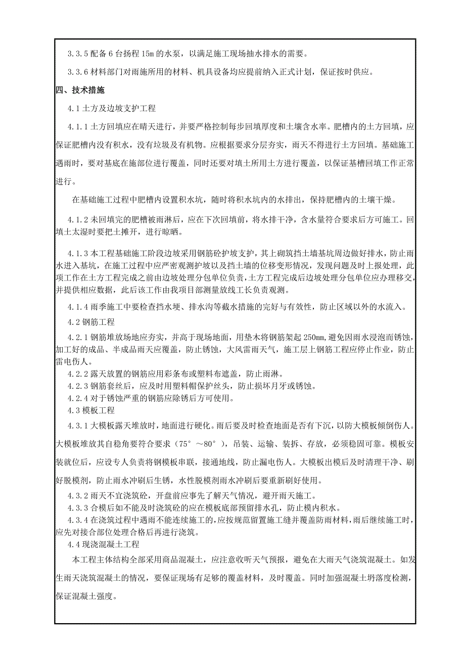 雨季施工技术交底_第3页