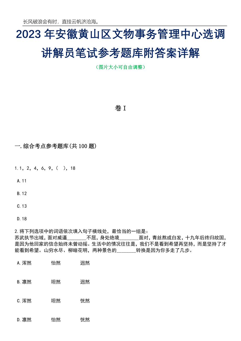 2023年安徽黄山区文物事务管理中心选调讲解员笔试参考题库附答案详解_第1页