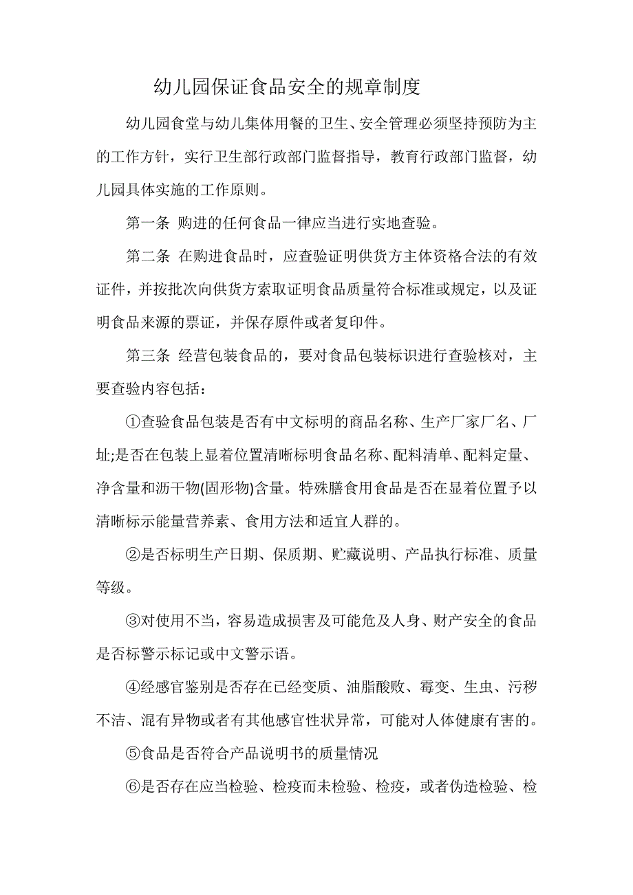 幼儿园保证食品安全的规章制度14925_第1页