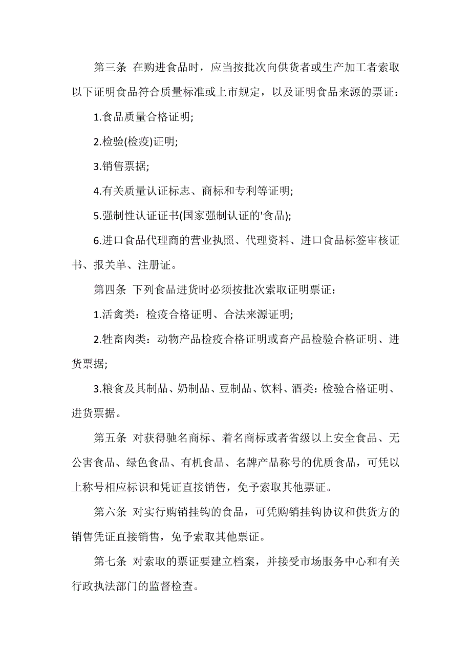 幼儿园保证食品安全的规章制度14925_第3页