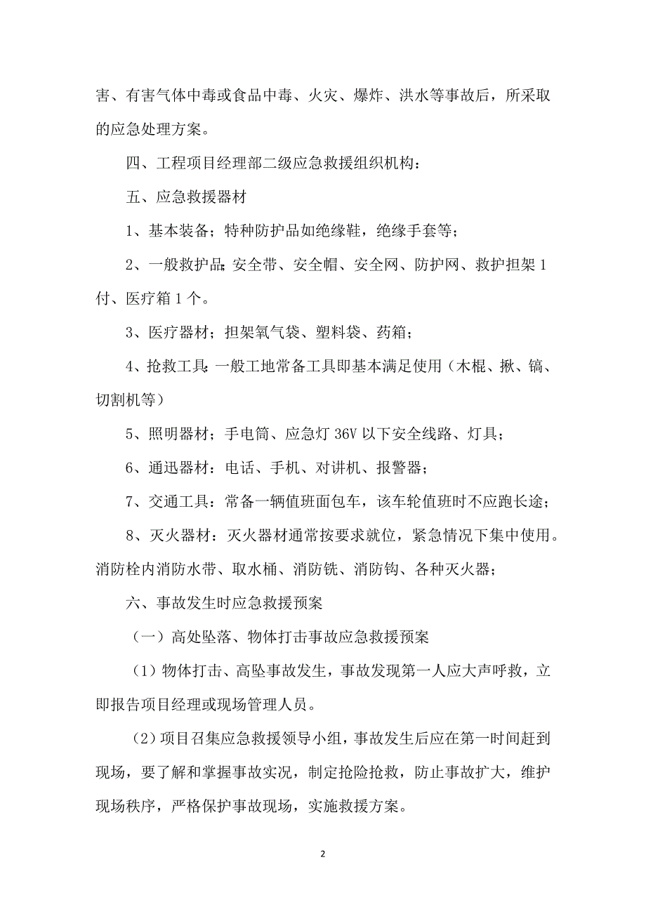 安全生产应急预案 医疗安全生产应急预案_第2页