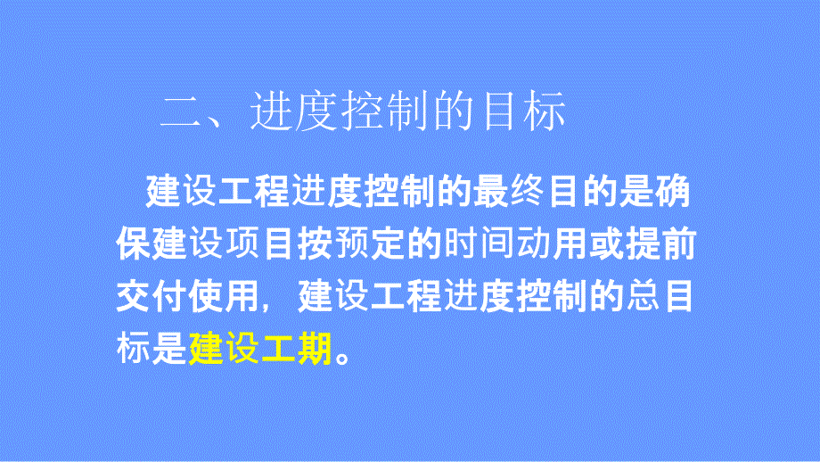 进度控制基本知识教育课件_第4页