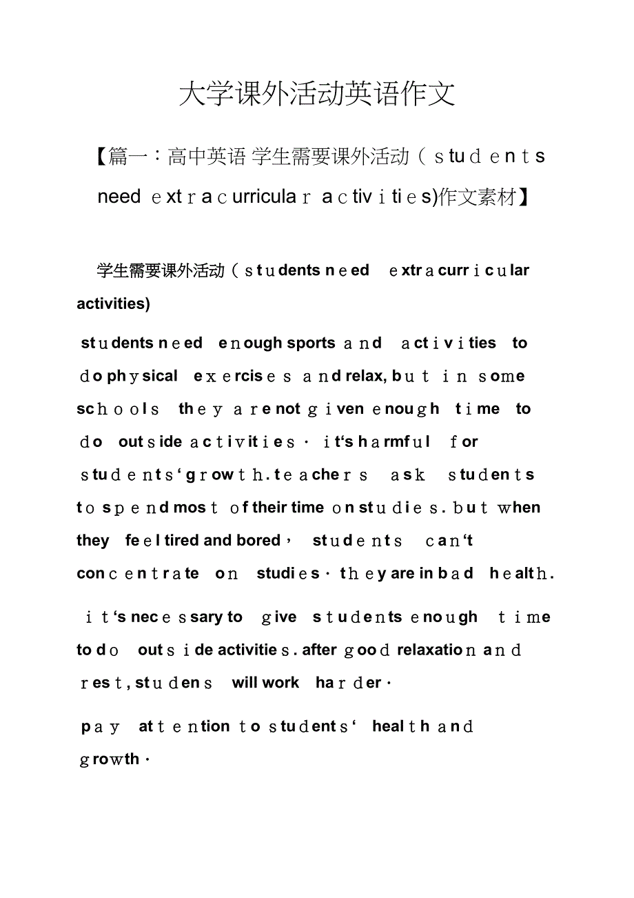 作文范文之大学课外活动英语作文_第1页