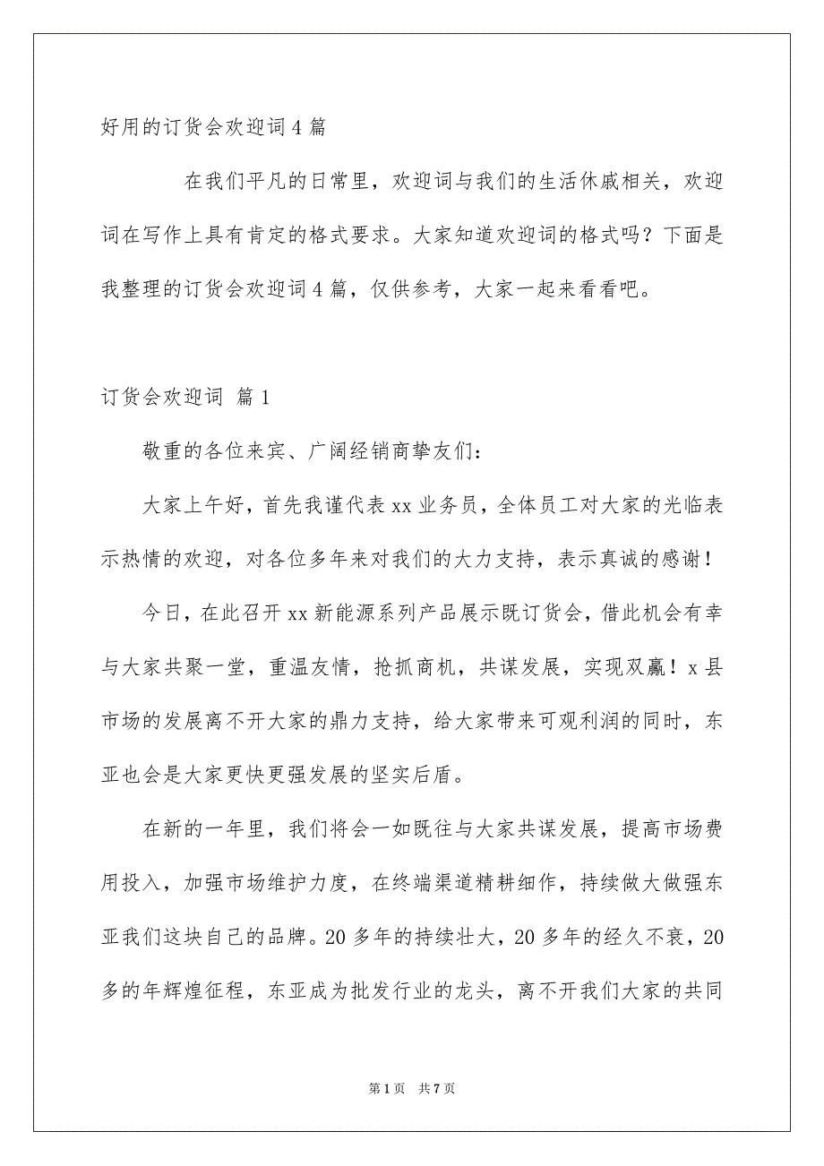 好用的订货会欢迎词4篇_第1页