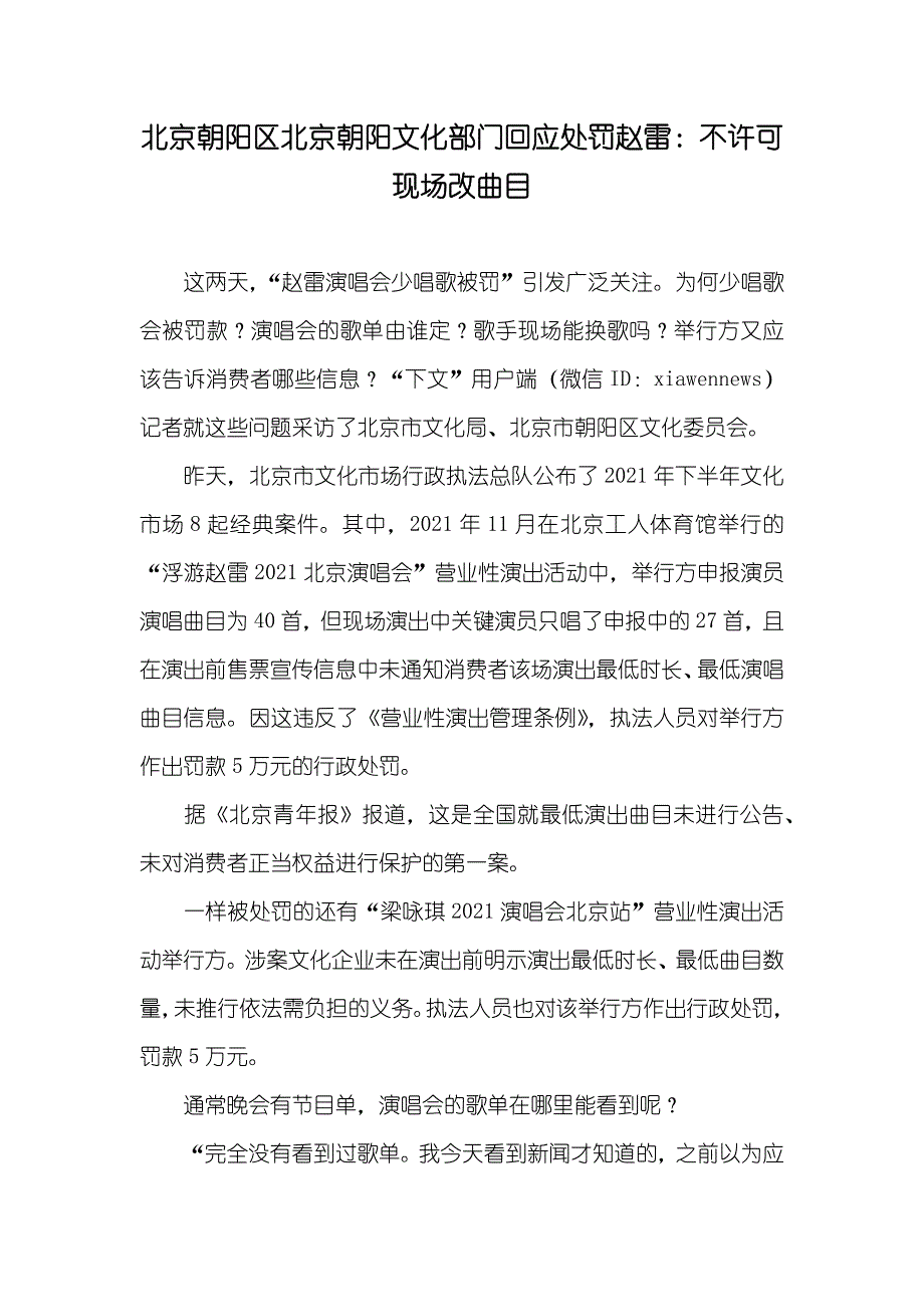 北京朝阳区北京朝阳文化部门回应处罚赵雷：不许可现场改曲目_第1页