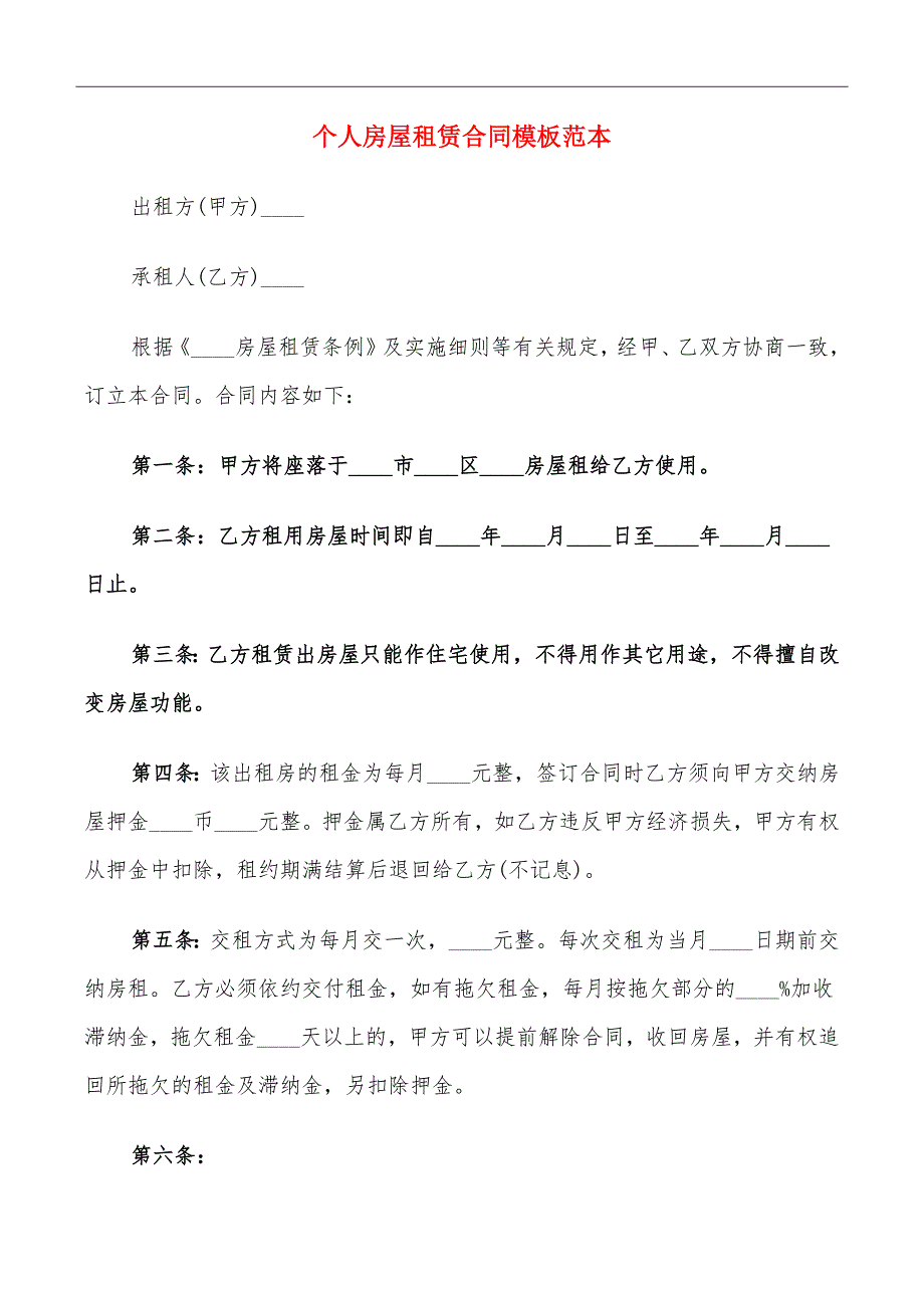 个人房屋租赁合同模板范本_第2页