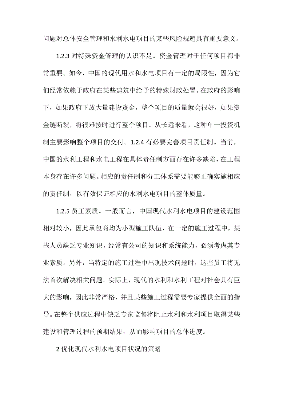 现代化水利水电工程管理现状及对策_第3页