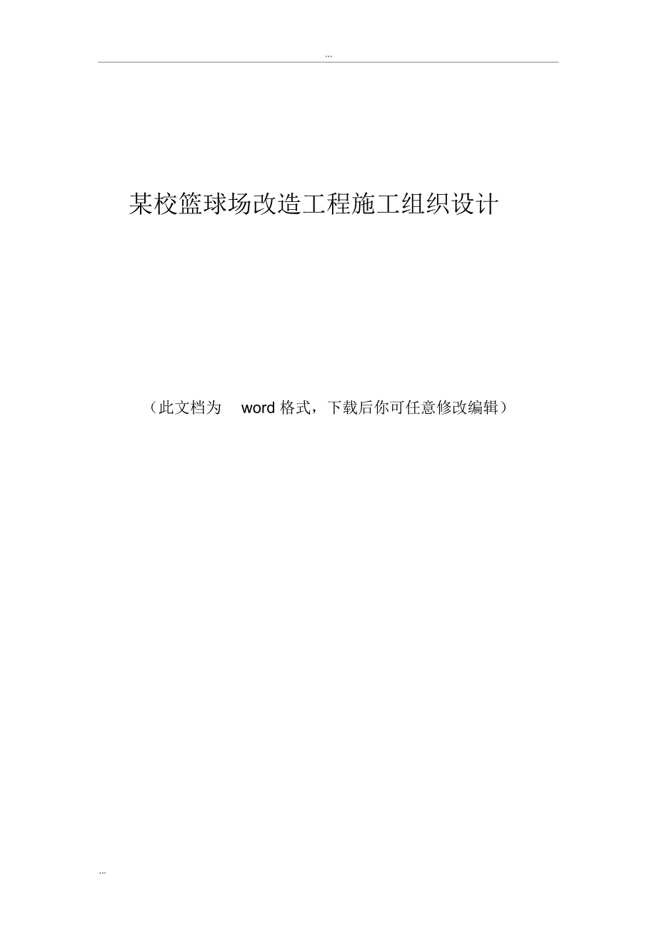 某校篮球场改造工程施工组织设计_第1页