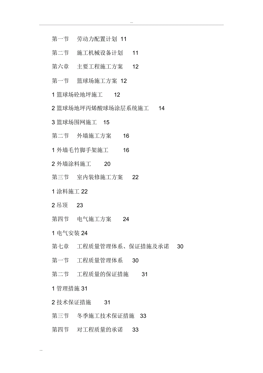 某校篮球场改造工程施工组织设计_第3页