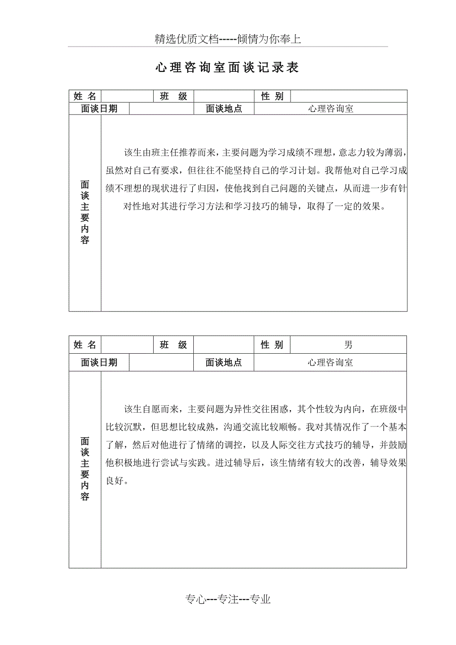 学生心理咨询记录表模板_第2页