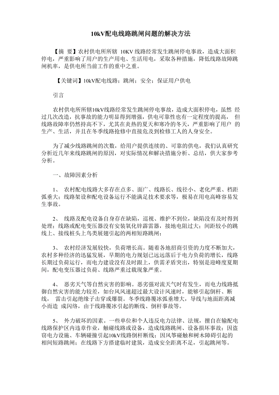 10kV配电线路跳闸问题的解决方法_第1页