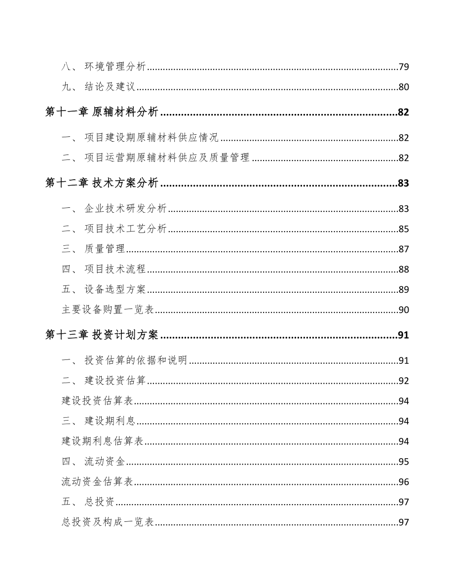 石家庄工业基布项目可行性研究报告_第4页