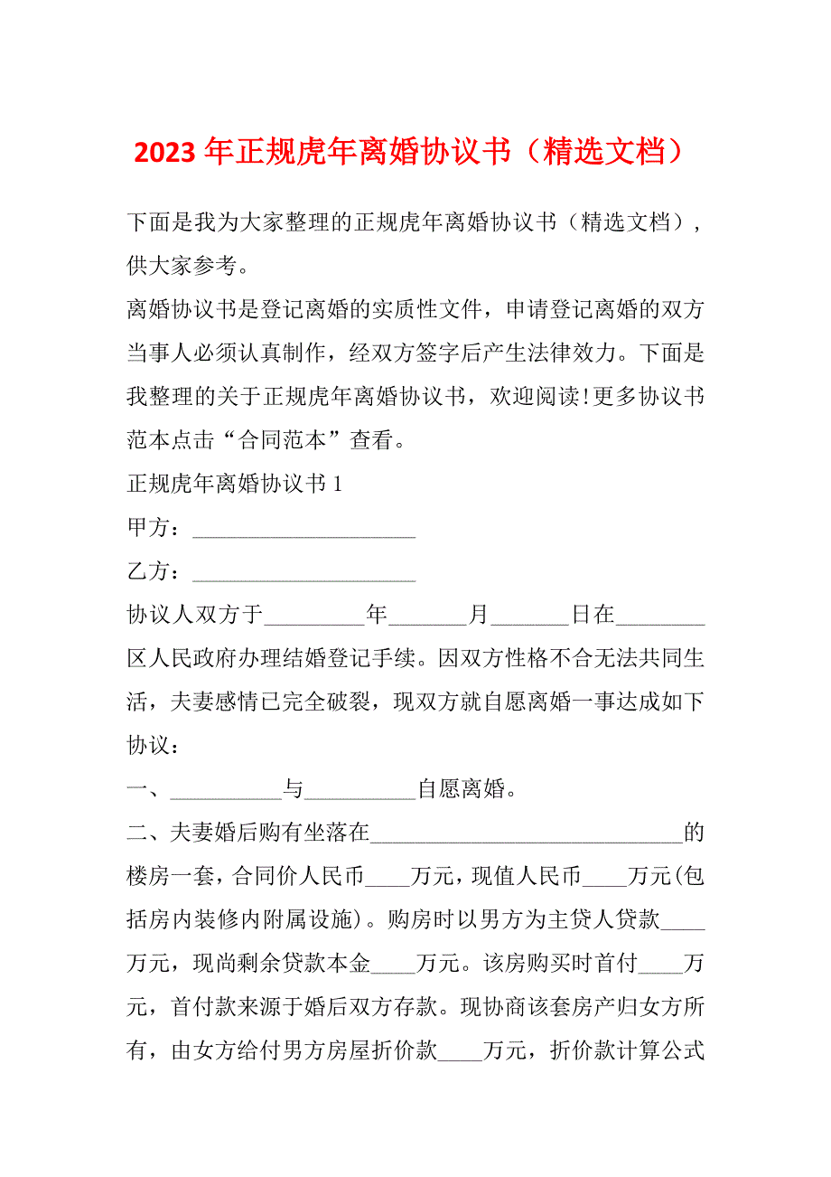 2023年正规虎年离婚协议书（精选文档）_第1页