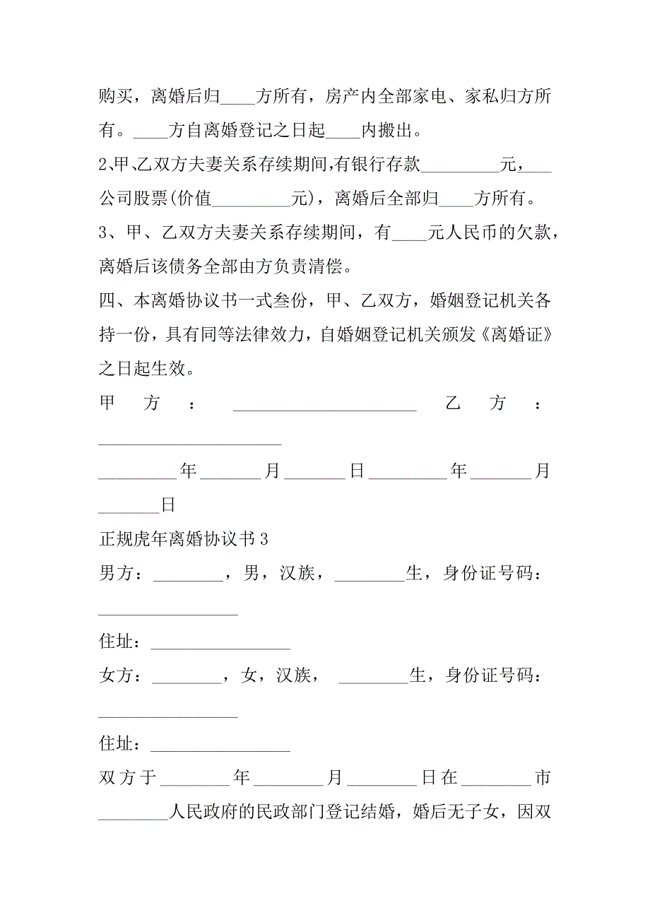 2023年正规虎年离婚协议书（精选文档）_第4页