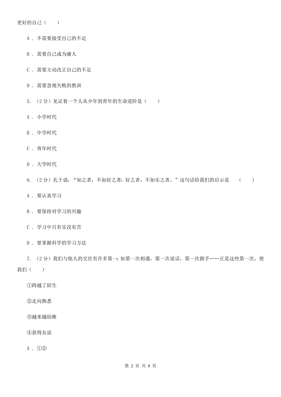 北京市七年级上学期道德与法治第一次月考试卷（I）卷_第2页