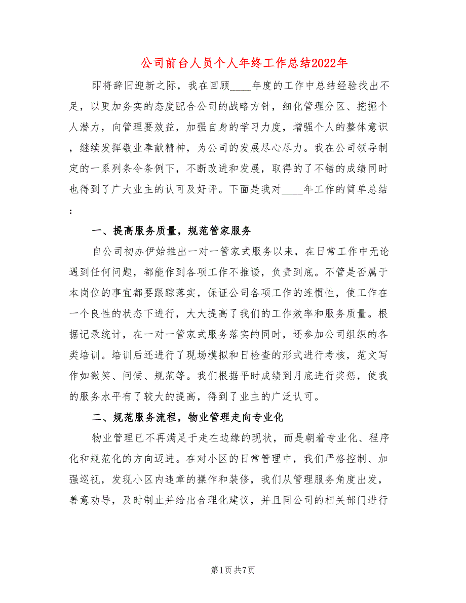 公司前台人员个人年终工作总结2022年_第1页