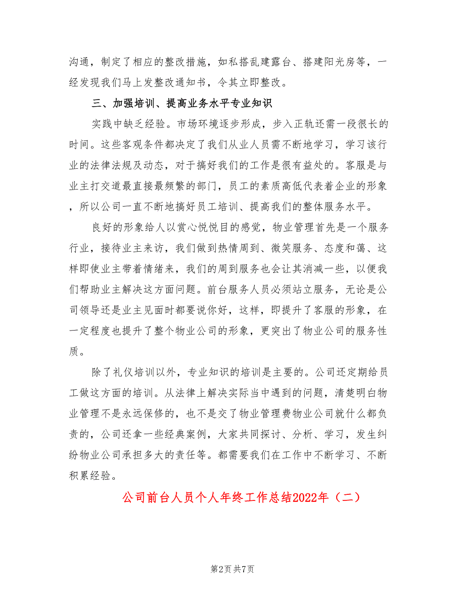 公司前台人员个人年终工作总结2022年_第2页