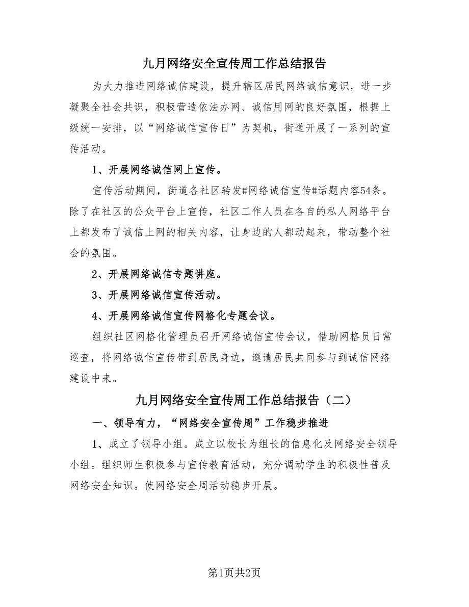 九月网络安全宣传周工作总结报告（2篇）.doc_第1页