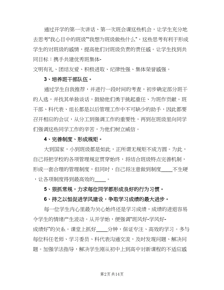 高一上学期班主任工作计划标准样本（五篇）.doc_第2页