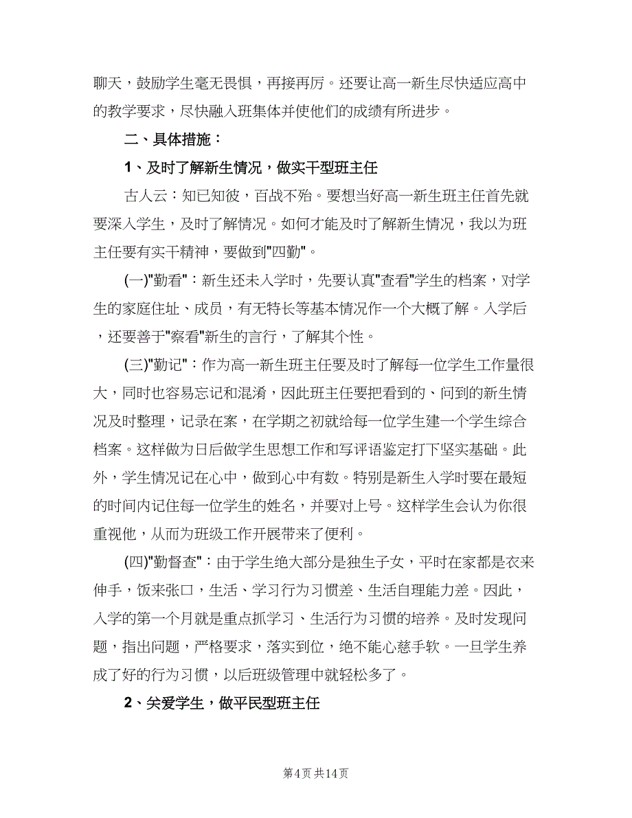 高一上学期班主任工作计划标准样本（五篇）.doc_第4页