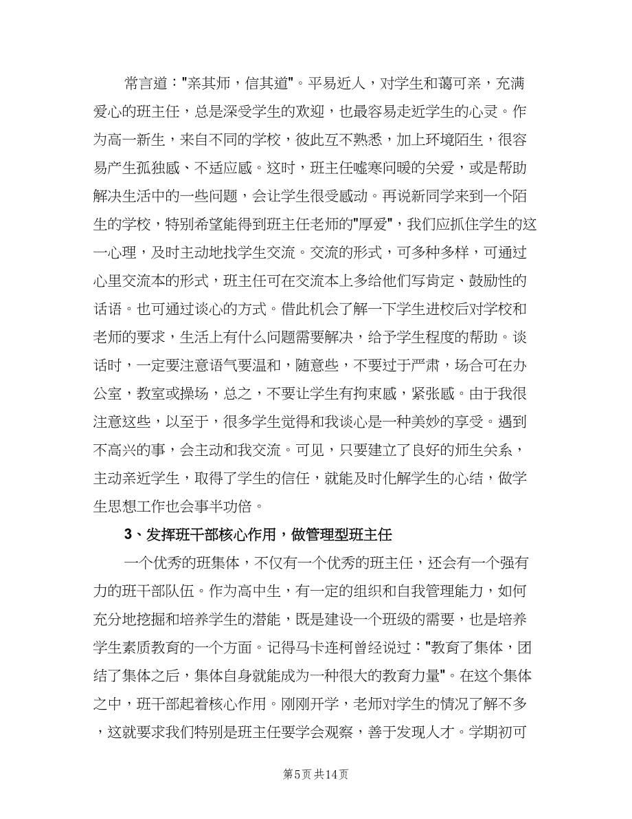 高一上学期班主任工作计划标准样本（五篇）.doc_第5页