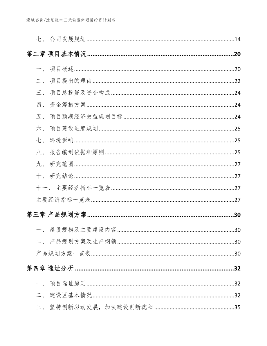 沈阳锂电三元前驱体项目投资计划书_模板范文_第4页