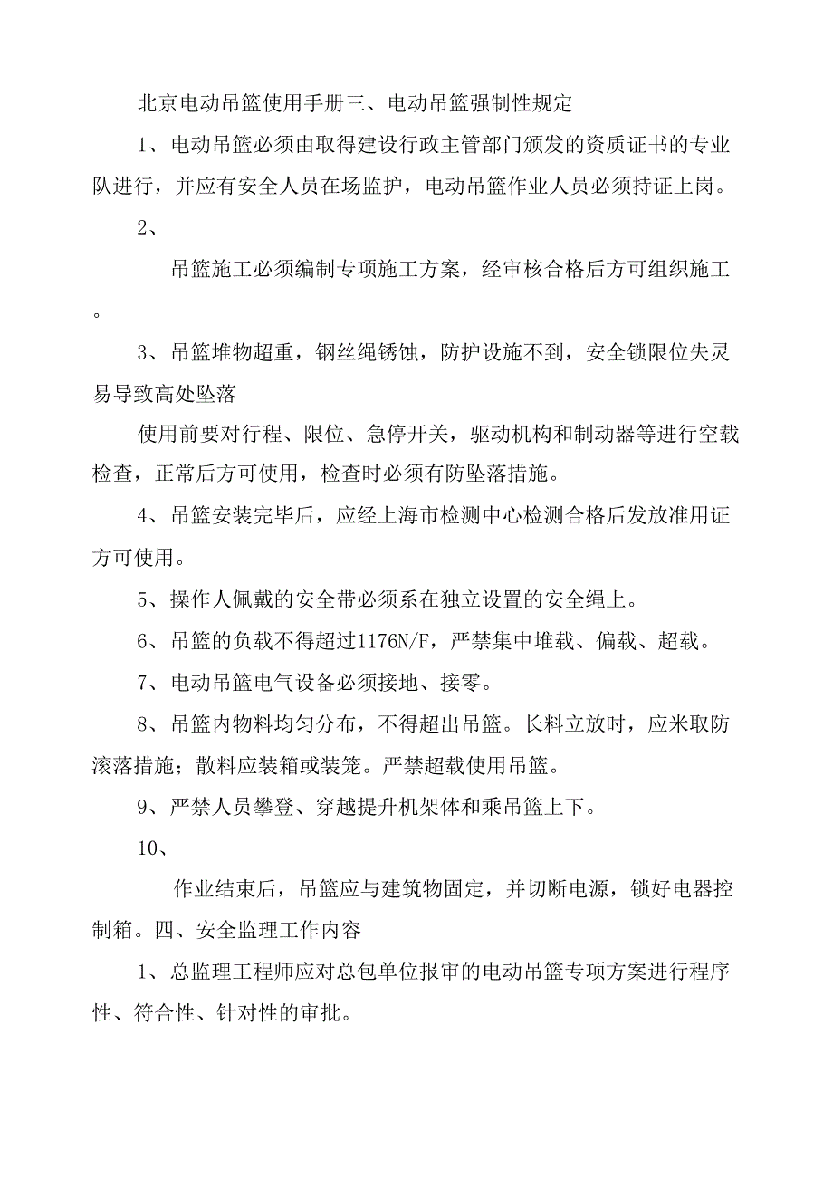 电动吊篮高处作业安全监理细则_第3页