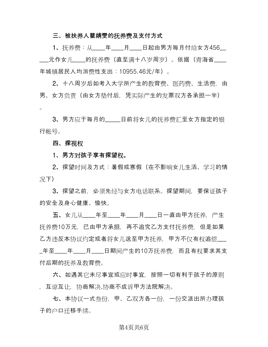 抚养权协议书模板（四篇）.doc_第4页