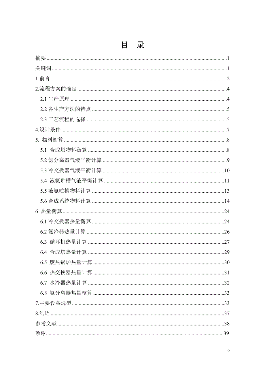 化工毕业设计年产八万吨合成氨合成工段的设计_第1页