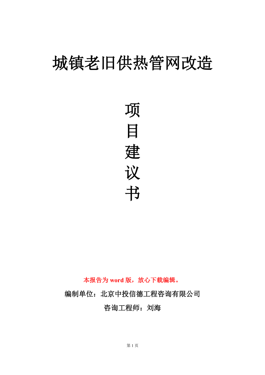 城镇老旧供热管网改造项目建议书写作模板-定制_第1页