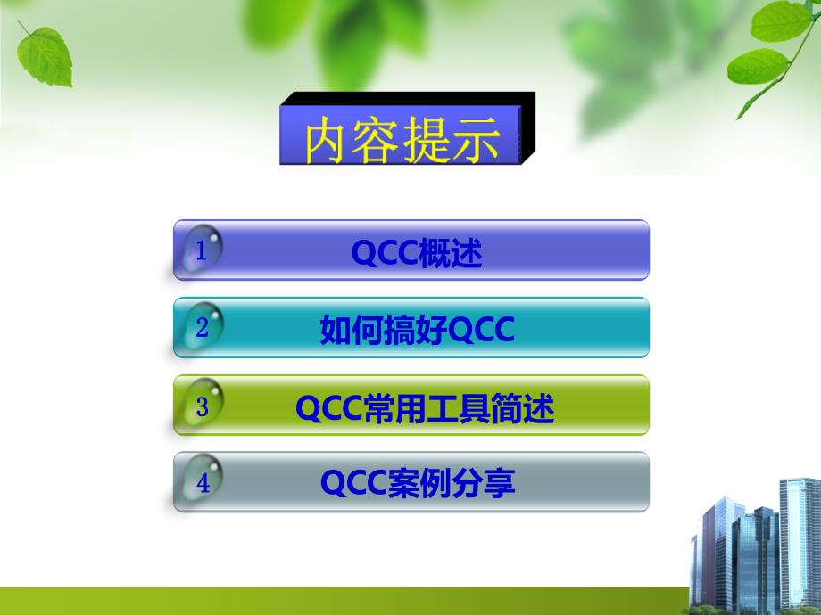 QCC管理培训分享_第4页