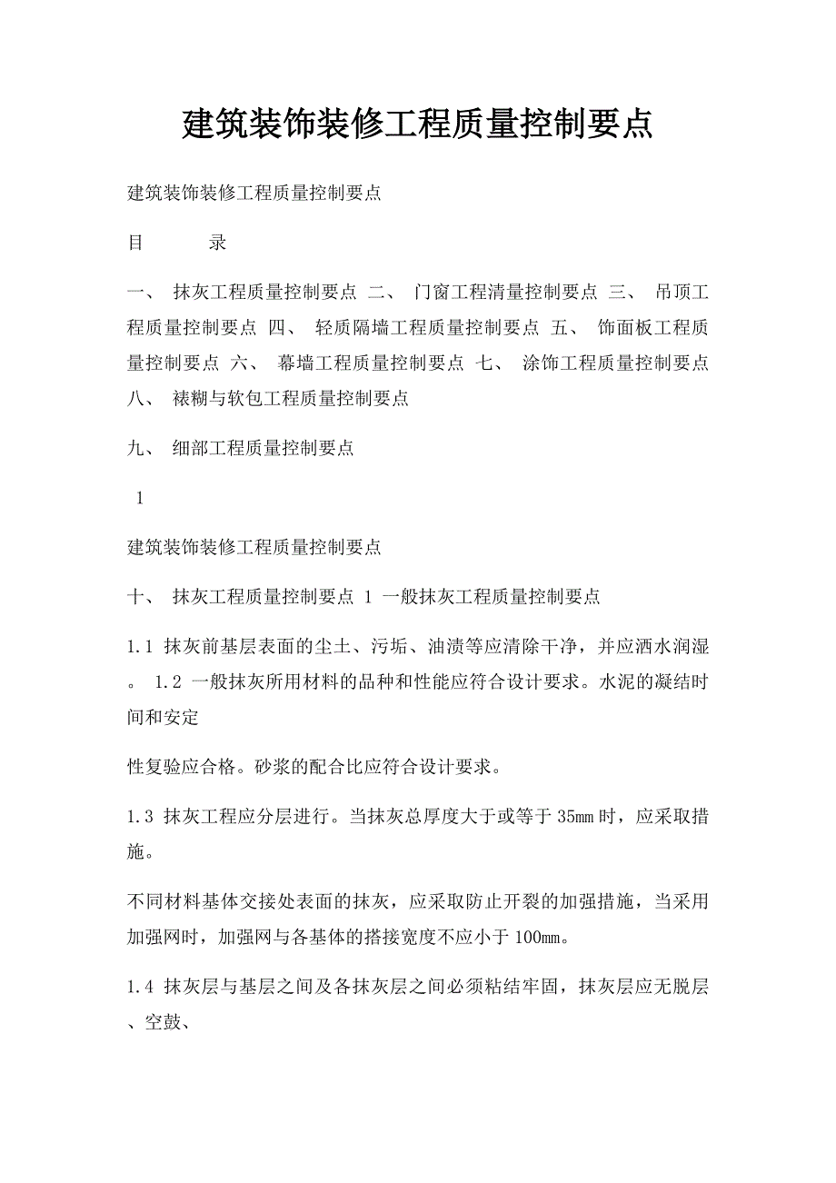 建筑装饰装修工程质量控制要点_第1页