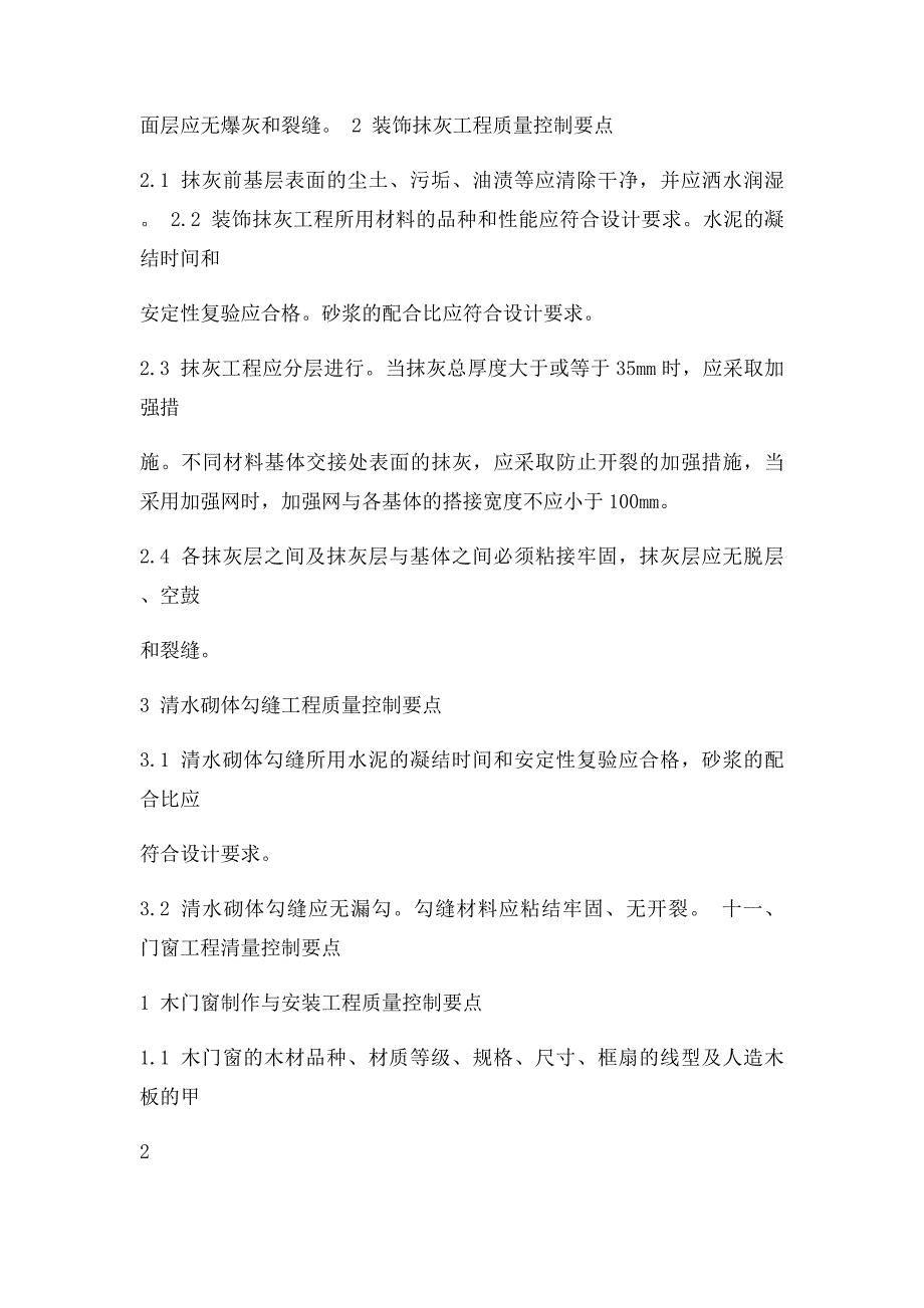 建筑装饰装修工程质量控制要点_第2页