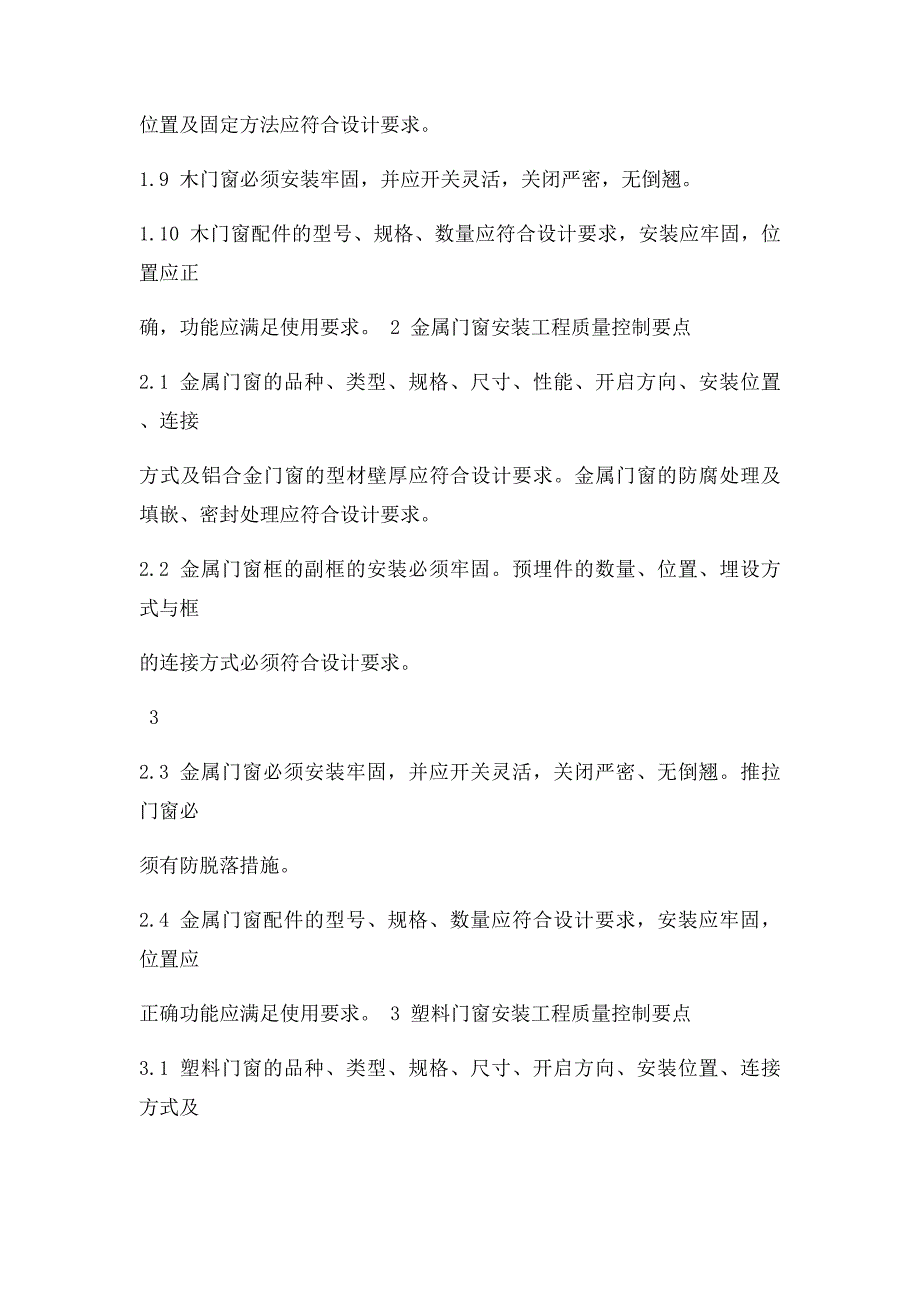 建筑装饰装修工程质量控制要点_第4页