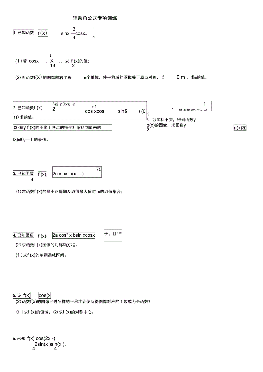 辅助角公式专题训练精选类型题_第1页