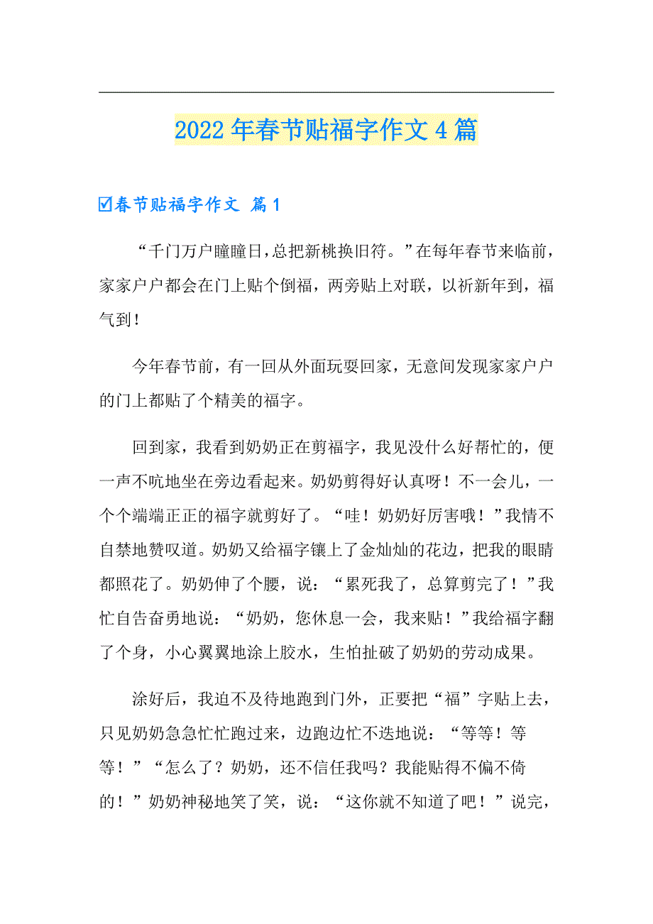 2022年节贴福字作文4篇【精选】_第1页