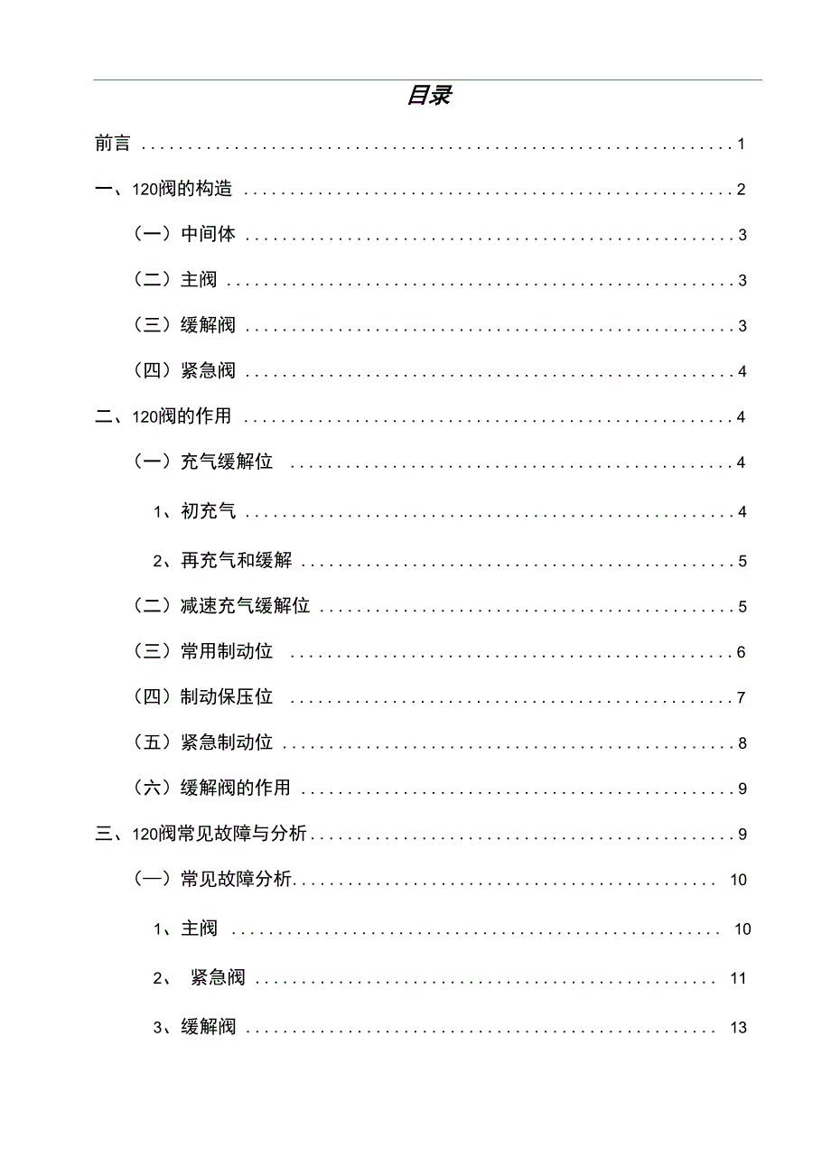 论120阀的常见故障及分析原因_第1页