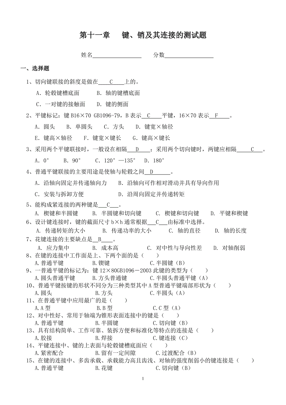 (完整版)第十一章--键、销及其连接的测试题(附答案).doc_第1页