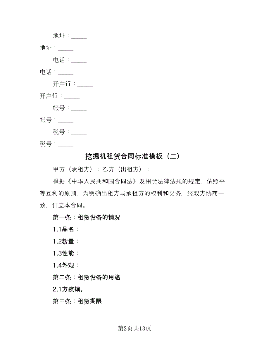 挖掘机租赁合同标准模板（六篇）_第2页