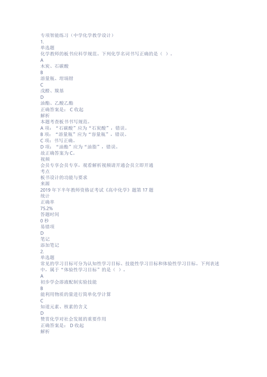 中学化学教师资格证考试测试题练习题模拟试题专项练习中学化学教学设计带答案解析题库押题_第1页