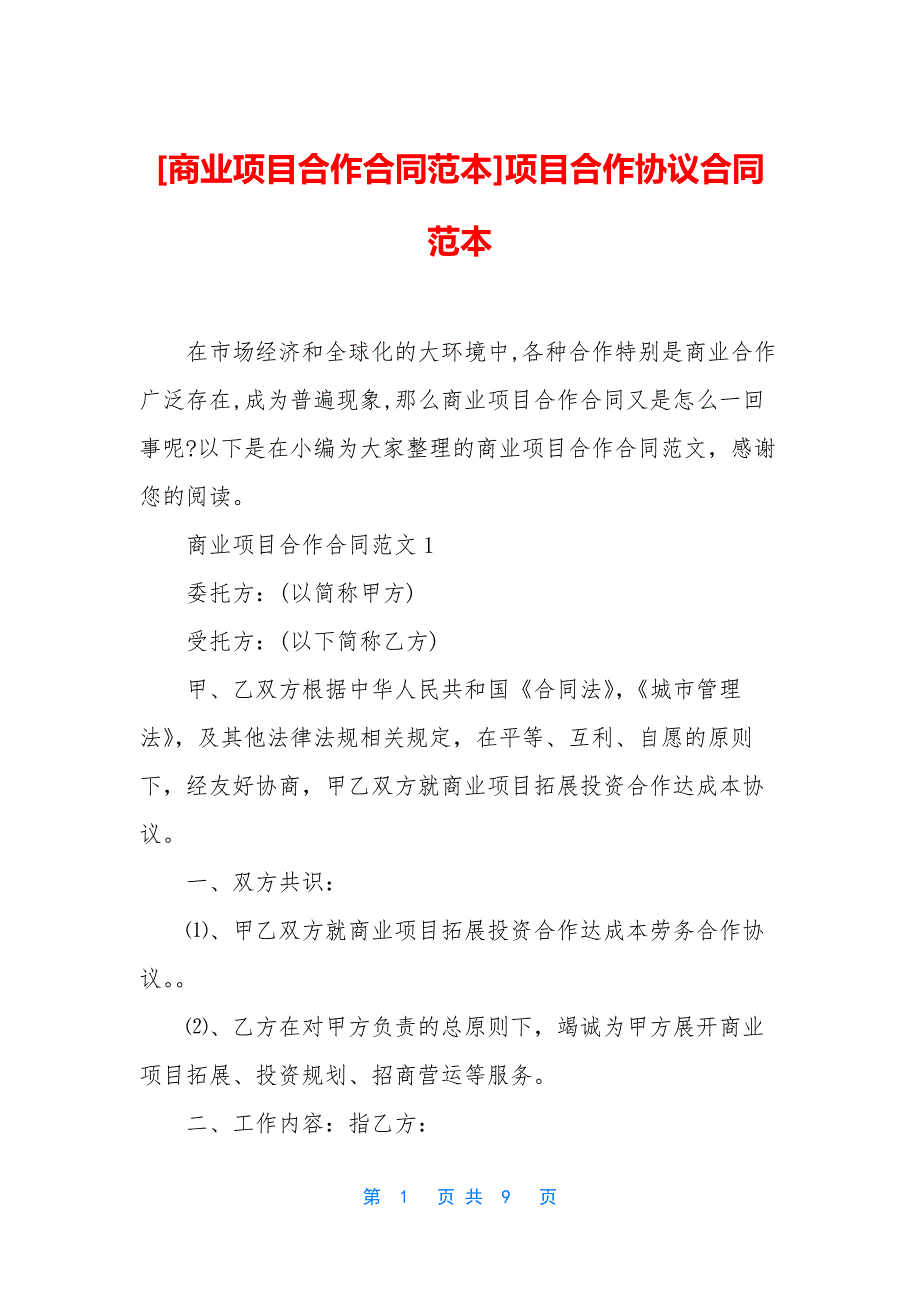 [商业项目合作合同范本]项目合作协议合同范本.docx_第1页