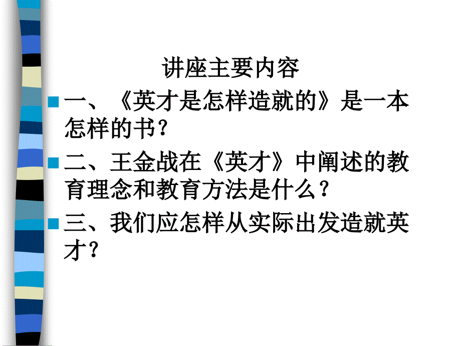 英才是怎样造就的解读ppt77页课件_第2页