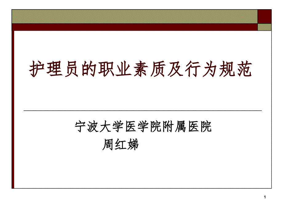 护理员的职业素质.ppt_第1页