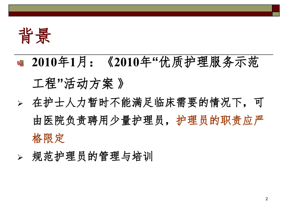 护理员的职业素质.ppt_第2页