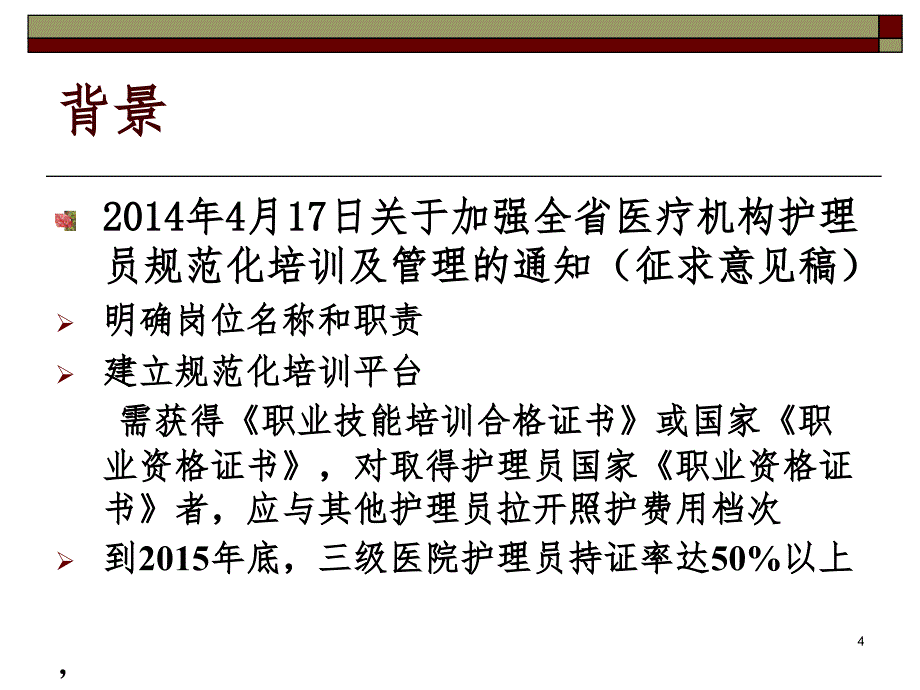 护理员的职业素质.ppt_第4页